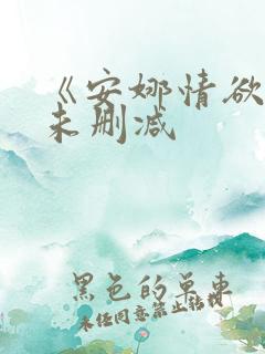 《安娜情欲史》未删减