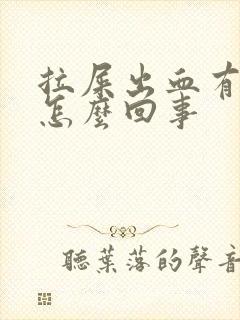 拉屎出血有血块怎么回事