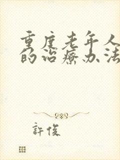 重度老年人失眠的治疗办法