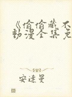 《偷偷藏不住》动漫全集免费第一季