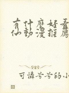 有什么好看的修仙动漫推荐一下