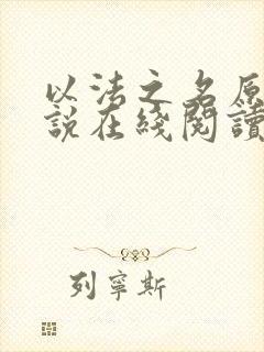 以法之名原著小说在线阅读