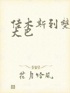 佳木斯到双鸭山大巴