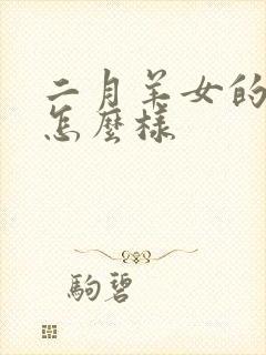 二月羊女的命运怎么样