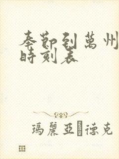 奉节到万州汽车时刻表