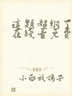 这题超纲了漫画在线看免费