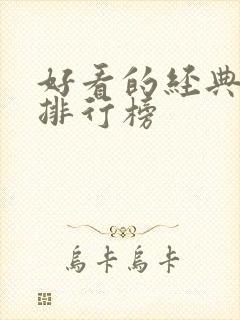 好看的经典小说排行榜