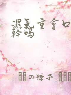 湿气重会口苦口干吗