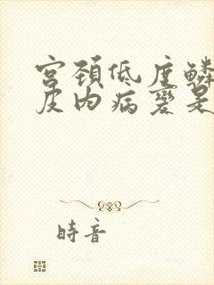 宫颈低度鳞状上皮内病变是什么(lsil意思