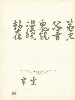 动漫鬼父第二季在线观看免费高清