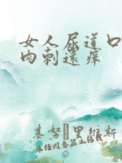 女人尿道口起小肉刺还痒