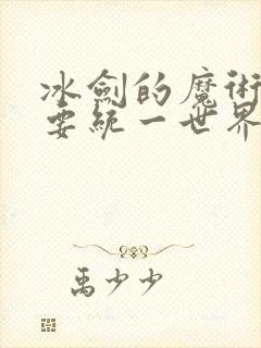 冰剑的魔术师将要统一世界漫画在线看免费