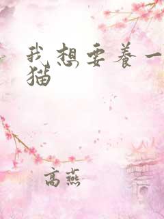 我想要养一只小猫