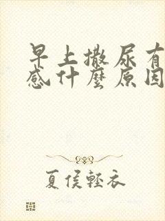 早上撒尿有刺痛感什么原因