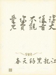 爱你不值得短剧免费观看大结局视频