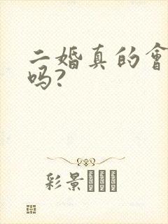 二婚真的会幸福吗?