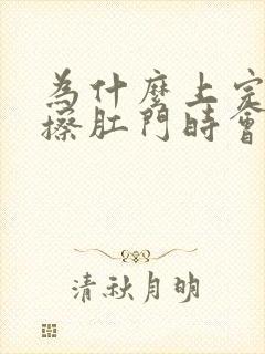 为什么上完厕所擦肛门时会有血