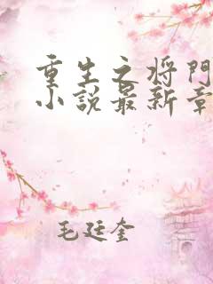 重生之将门毒后小说最新章节在线