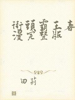 街头霸王春丽动漫完整版