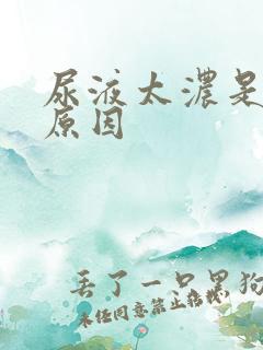 尿液太浓是什么原因