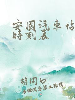 安国汽车站发车时刻表