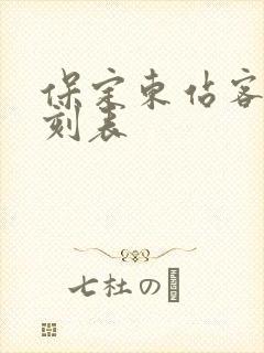 保定东站客车时刻表