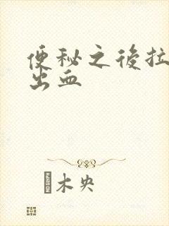 便秘之后拉屎拉出血