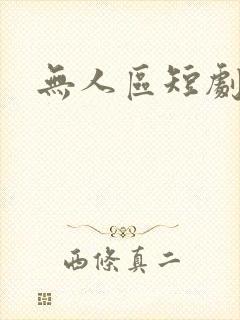 无人区短剧全集