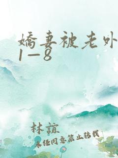 娇妻被老外调教1—8