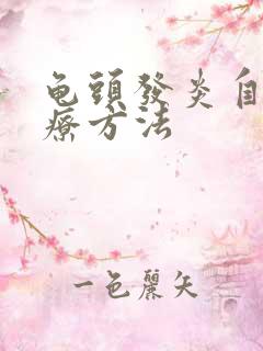 龟头发炎自我治疗方法