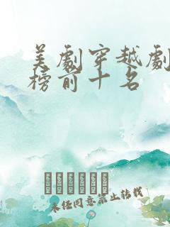 美剧穿越剧排行榜前十名