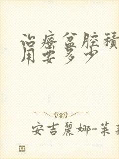 治疗盆腔积液费用要多少