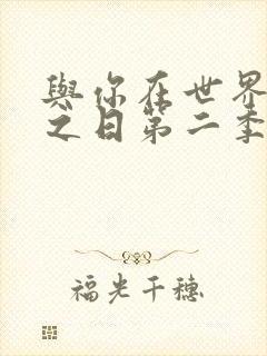 与你在世界终结之日第二季在线观看