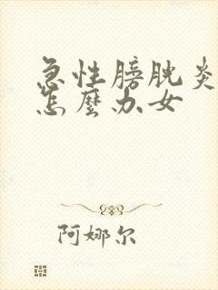 急性膀胱炎尿血怎么办女