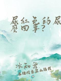 尿红色的尿是怎么回事?