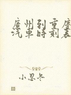 广州到重庆长途汽车时刻表