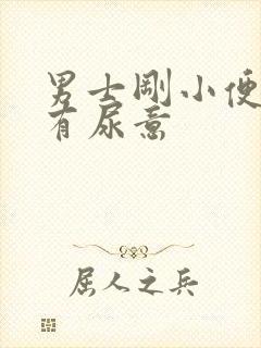 男士刚小便完又有尿意