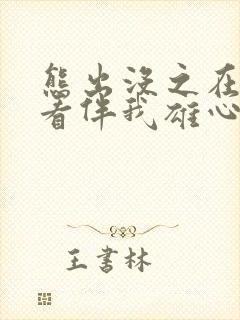 熊出没之在线观看伴我雄心