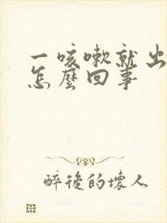 一咳嗽就出尿是怎么回事