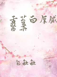 舌苔白厚腻经方医案