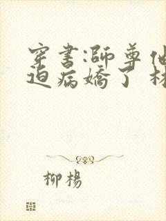 穿书:师尊他被迫病娇了 林糖糖