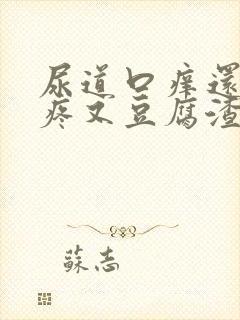 尿道口痒还有点疼又豆腐渣