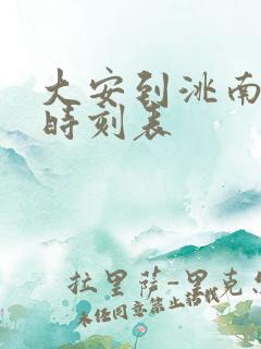 大安到洮南客车时刻表