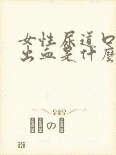 女性尿道口少量出血是什么原因引起的