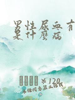 男性尿血有可能是什么病