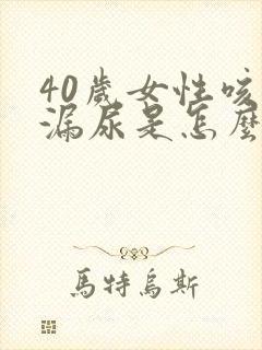 40岁女性咳嗽漏尿是怎么回事