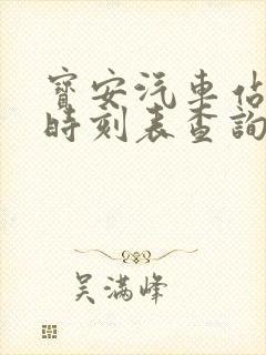 宝安汽车站班车时刻表查询