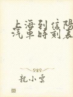 上海到信阳长途汽车时刻表