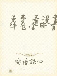 免费 看漫画软件包含所有漫画