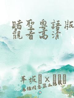 赌圣粤语版在线观看高清